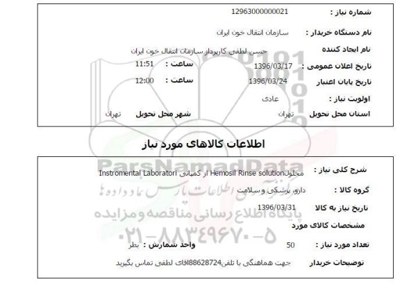 استعلام, استعلام محلول hemosil rinse solution 