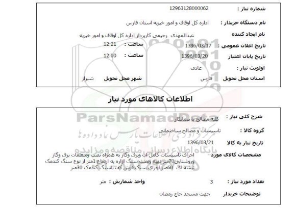 استعلام, استعلام کلیه مصالح با پیمانکار 