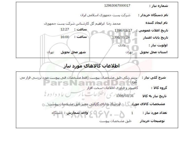استعلام, استعلام پرینتر رنگی