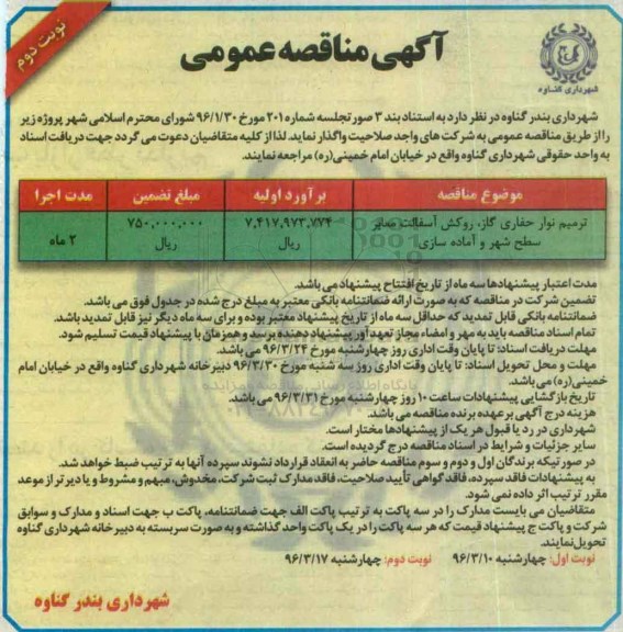 آگهی مناقصه عمومی , مناقصه  ترمیم نوار حفاری گاز  نوبت دوم 