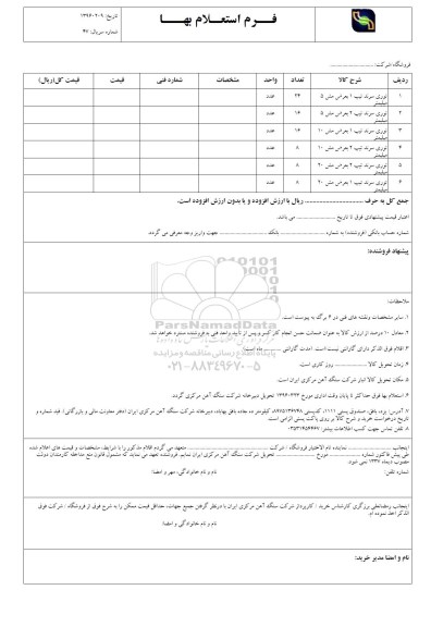 استعلام بهاء, استعلام توری سرند تیپ 1بعرض مش 5 میلیمتر ...96.03.17
