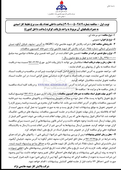 مناقصه, مناقصه ساخت داخلی تعداد یک ست برج تغلیظ گاز اسیدی ...