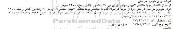 فراخوان شناسایی تولیدکنندگان لامپهای مهتابی