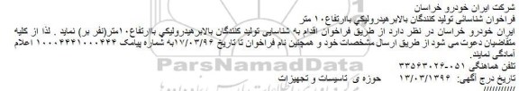 فراخوان شناسایی تولیدکنندگان بالابر هیدرولیکی با ارتفاع 10 متر 