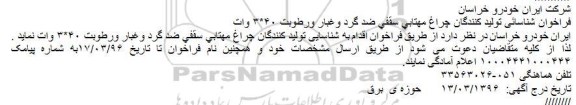 فراخوان شناسایی, فراخوان شناسایی  چراغ مهتابی سقفی ضد گرد و غبار و رطوبت 40*3 وات
