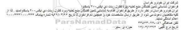 فراخوان شناسایی, فراخوان شناسایی  منبع تغذیه و برد کنترل ربات دی ایکس 200 یاسکاوا