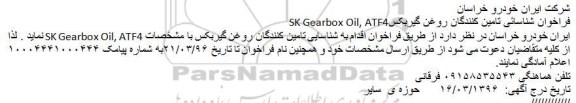 فراخوان شناسایی, فراخوان شناسایی  روغن گیربکس ATF4، SK GEARBOX OIL