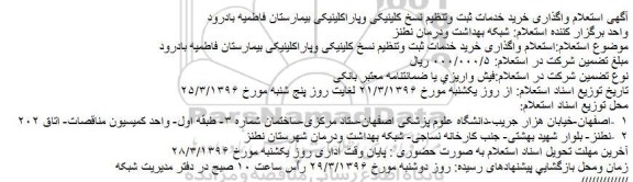 استعلام خرید خدمات ثبت و تنظیم نسخ کلینیکی و پاراکلینیکی