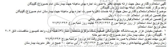 استعلام ، استعلام واگذاری محل جهت ارائه خدمات تکثیر به صورت اجاره ...