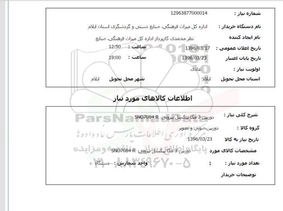 استعلام، استعلام دوربین 3 مگا پیکسل بیرونی SND7084 R 