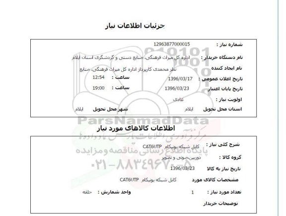 استعلام کابل شبکه یونیکام CAT6UIP
