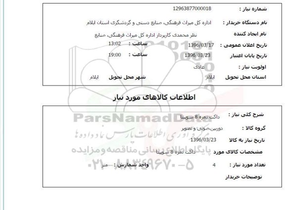 استعلام،  استعلام داکت نمره 8 سوپیتا 