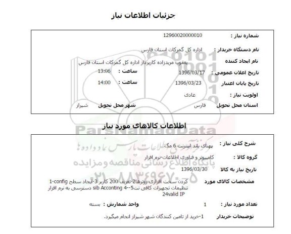 استعلام, استعلام پهنای باند اینترنتی 6 مگ