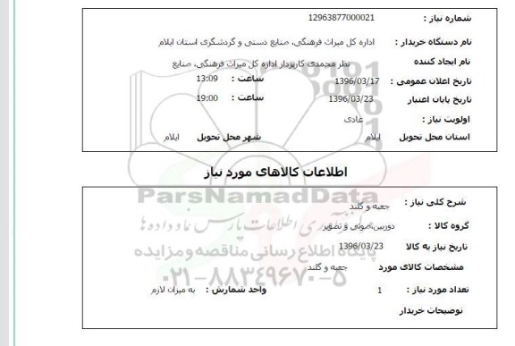 استعلام جعبه و گلند
