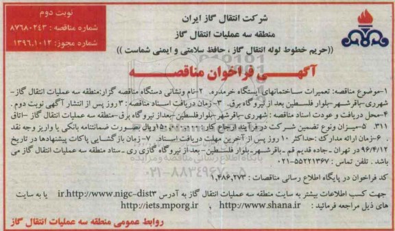 آگهی فراخوان مناقصه ، فراخوان مناقصه تعمیرات ساختمانهای ایستگاه... نوبت دوم 