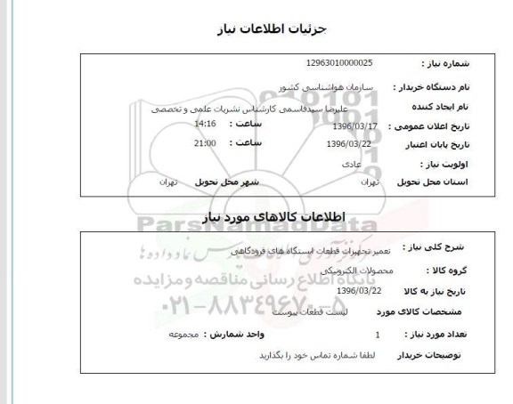 استعلام, استعلام تعمیر تجهیزات قطعات ایستگاه های فرودگاهی
