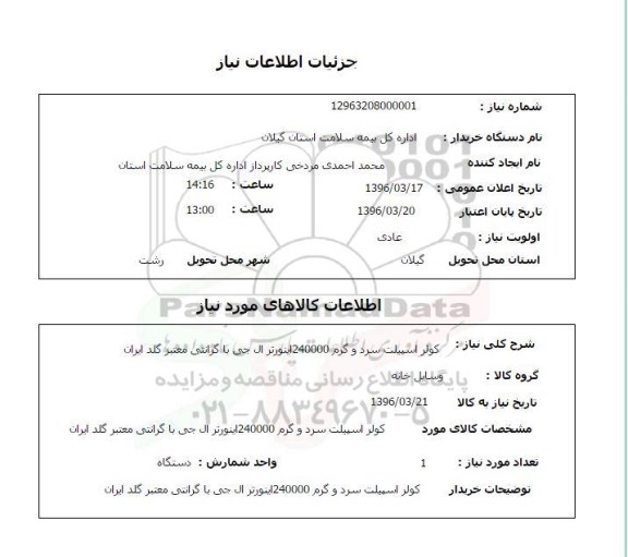 استعلام, استعلام کولر اسپیلت سرد و گرم 240000 