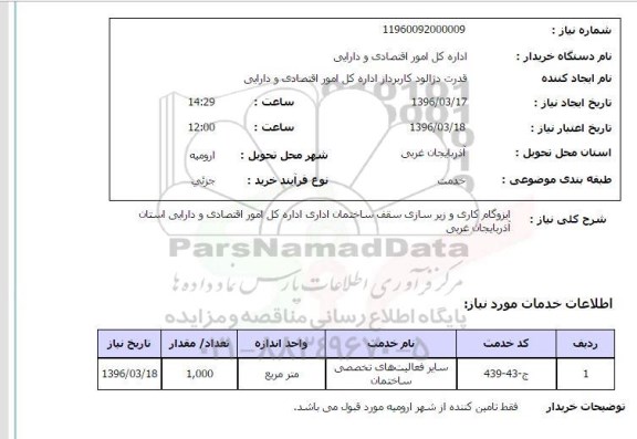 استعلام, استعلام ایزوگام کاری و زیر سازی سقف ساختمان اداری 