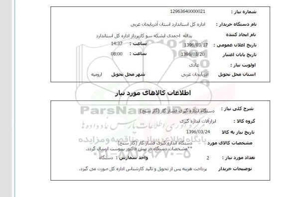 استعلام، استعلام دستگاه اندازه گیری فشار گاز (گاز سنج)