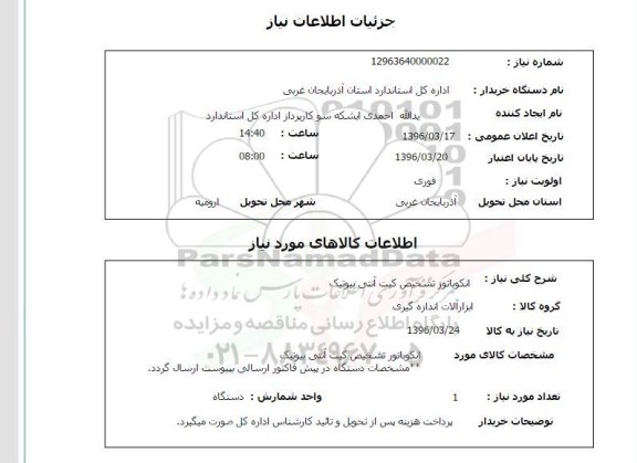 استعلام انکوباتور تشخیص کیت آنتی بیوتیک