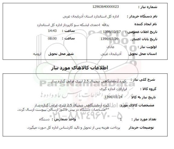 استعلام کوره آزمایشگاهی