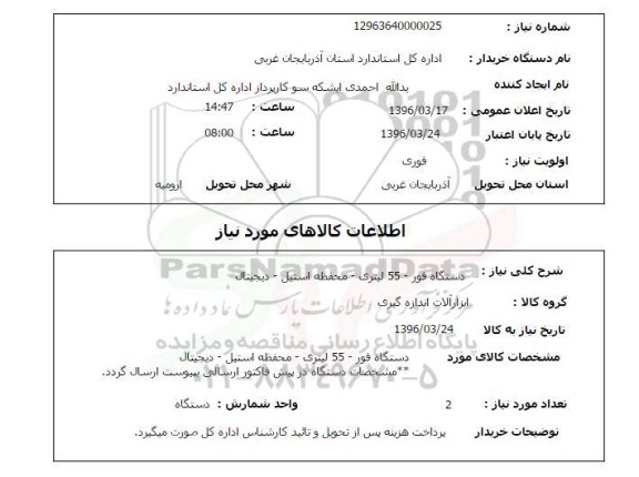 استعلام,استعلام دستگاه فور 