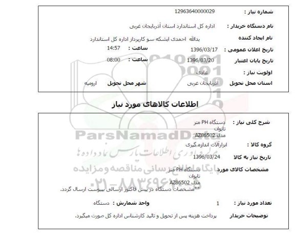 استعلام, استعلام دستگاه PH متر تایوان مدل AZ86502 