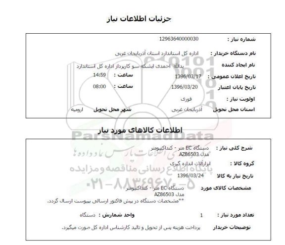 استعلام, استعلام دستگاه ECمتر - کنداکتیومتر مدل AZ86503
