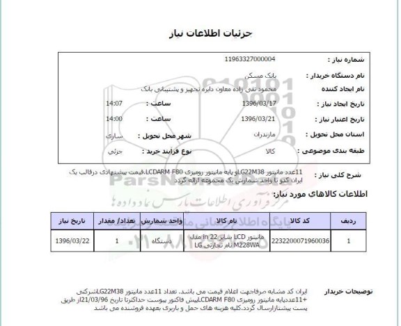 استعلام ، استعلام 11 عدد مانیتور LG22M38 و پایه مانیتور رومیزی