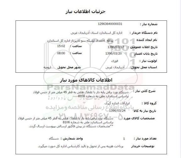 استعلام, استعلام دستگاه نورد برقی پذایه دار با غلطک هایی به قطر 45 میلی متر