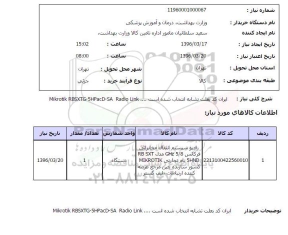 استعلام، استعلام رادیوسیستم انتقال مخابراتی