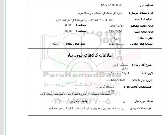 استعلام دستگاه گردبر