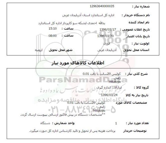 استعلام کولیس 20 سانت با دقت 0.01 