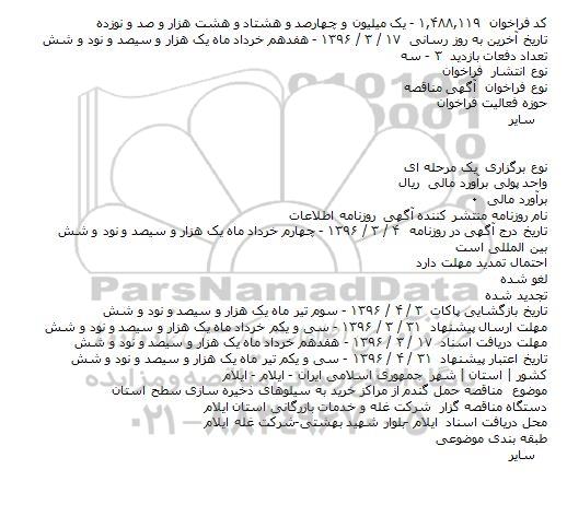 مناقصه حمل گندم از مراکز خرید به سیلوهای ذخیره سازی سطح استان    