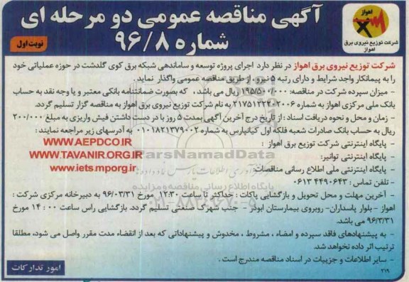آگهی مناقصه عمومی, مناقصه اجرای پروژه توسعه و ساماندهی شبکه برق کوی گلدشت