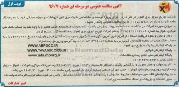آگهی مناقصه عمومی, مناقصه اجرای پروژه توسعه و ساماندهی شبکه برق کوی کروشات