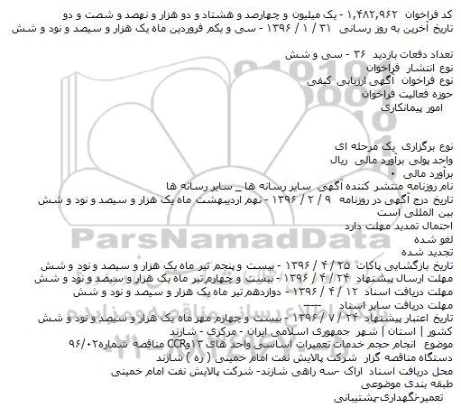 فراخوان انجام حجم خدمات تعمیرات اساسی  ...