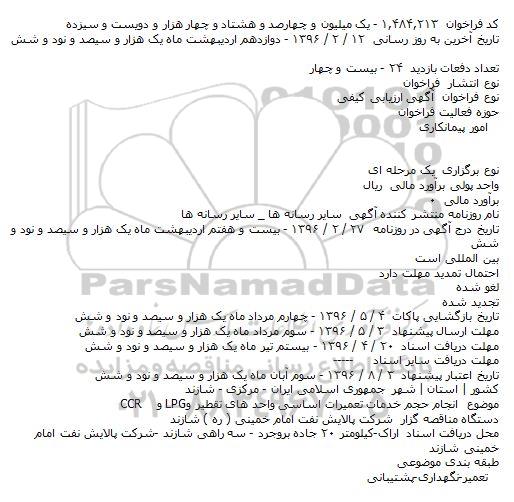 مناقصه انجام حجم خدمات تعمیرات اساسی واحد های تقطیر LPGو CCR