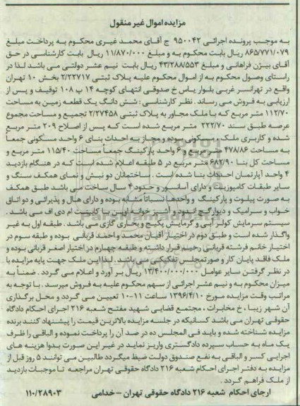 مزایده,مزایده ششدانگ زمین به مساحت 112.70متر