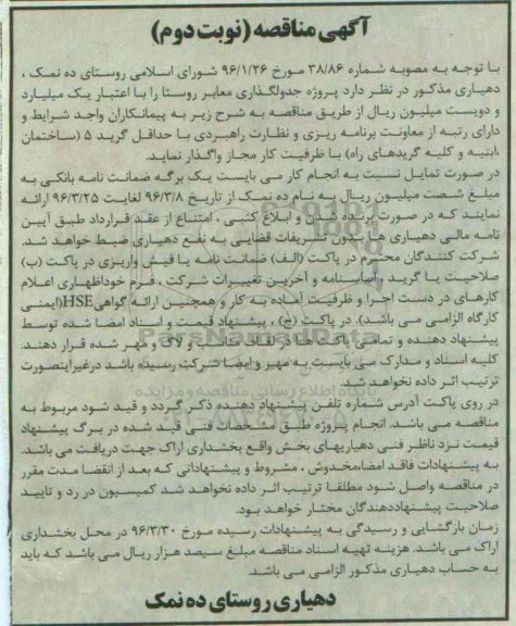 آگهی مناقصه ,مناقصه پروژه جدولگذاری معابر روستا نوبت دوم 