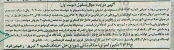 آگهی مزایده اموال منقول , مزایده فروش یکدستگاه ایستاده ویترینی