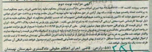 آگهی مزایده, مزایده خودروی پژو پارس - نوبت دوم