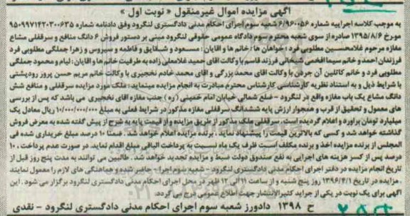 مزایده,مزایده ششدانگ منافع و سرقفلی مشاع مغازه نوبت اول