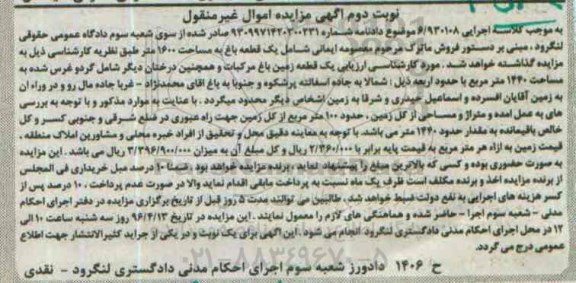 مزایده,مزایده یک قطعه باغ مساحت 1600متر نوبت دوم