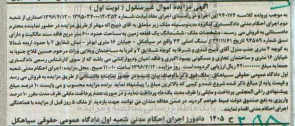 مزایده,مزایده ششدانگ زمین مساحت 600 متر نوبت اول