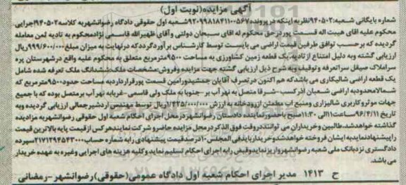 مزایده,مزایده یک قطعه زمین کشاورزی مساحت 9500متر 