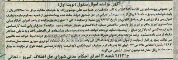 آگهی مزایده , مزایده فروش یکدستگاه خودروی سواری سمند مدل 1383 