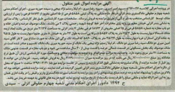 مزایده,مزایده ملک عرصه و اعیان خانه و دو باب مغازه بخش هفت