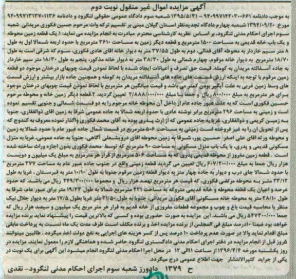 مزایده,مزایده یک قطعه زمین محوطه و خانه قدیمی 1500 و زمین 3610متر