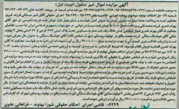 مزایده,مزایده ششدانگ عمارت مسکونی بخش سه نوبت اول